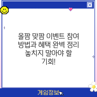 올팜 맞팜 이벤트 참여 방법과 혜택 완벽 정리: 놓치지 말아야 할 기회!