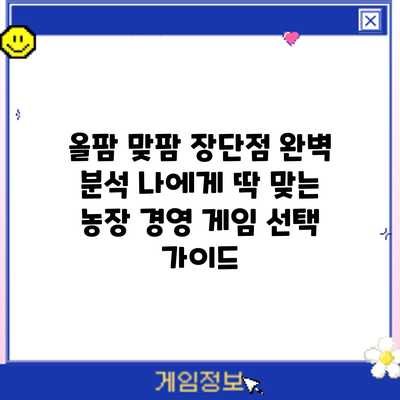 올팜 맞팜 장단점 완벽 분석: 나에게 딱 맞는 농장 경영 게임 선택 가이드