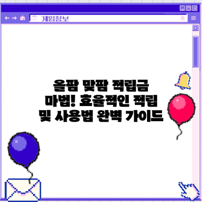 올팜 맞팜 적립금 마법! 효율적인 적립 및 사용법 완벽 가이드