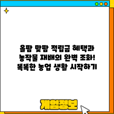 올팜 맞팜: 적립금 혜택과 농작물 재배의 완벽 조화! 똑똑한 농업 생활 시작하기