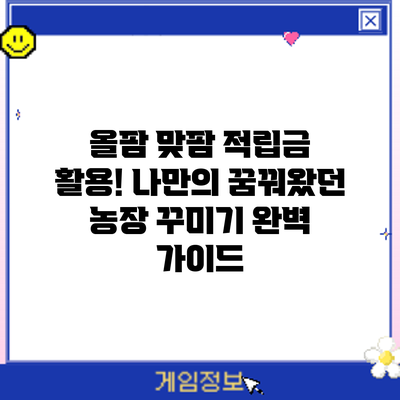 올팜 맞팜 적립금 활용! 나만의 꿈꿔왔던 농장 꾸미기 완벽 가이드