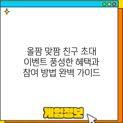 올팜 맞팜 친구 초대 이벤트: 풍성한 혜택과 참여 방법 완벽 가이드