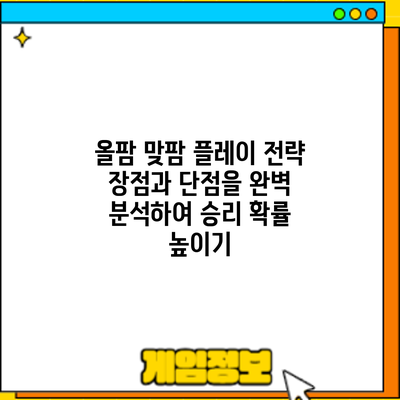올팜 맞팜 플레이 전략: 장점과 단점을 완벽 분석하여 승리 확률 높이기