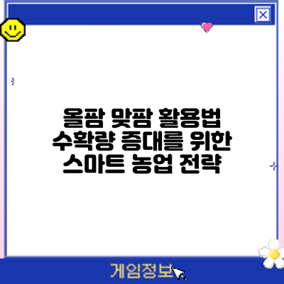 올팜 맞팜 활용법: 수확량 증대를 위한 스마트 농업 전략