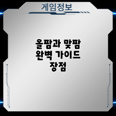 올팜과 맞팜 완벽 가이드: 장점