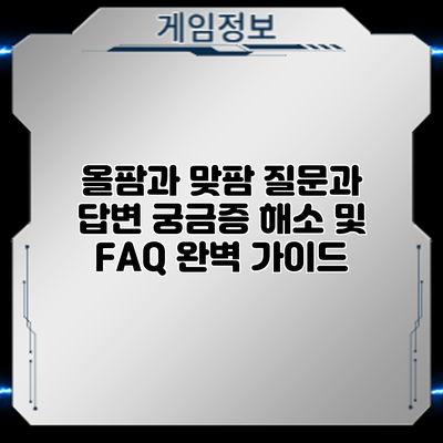 올팜과 맞팜 질문과 답변: 궁금증 해소 및 FAQ 완벽 가이드
