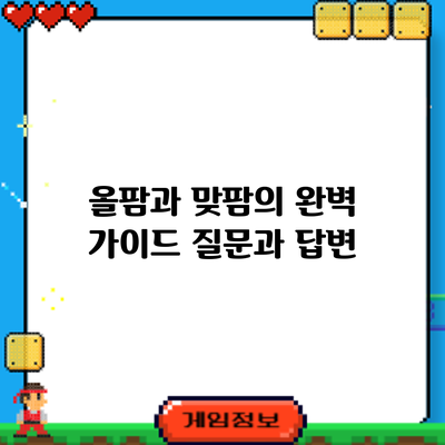 올팜과 맞팜의 완벽 가이드: 질문과 답변
