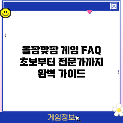 올팜맞팜 게임 FAQ: 초보부터 전문가까지 완벽 가이드