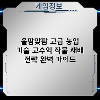 올팜맞팜 고급 농업 기술: 고수익 작물 재배 전략 완벽 가이드