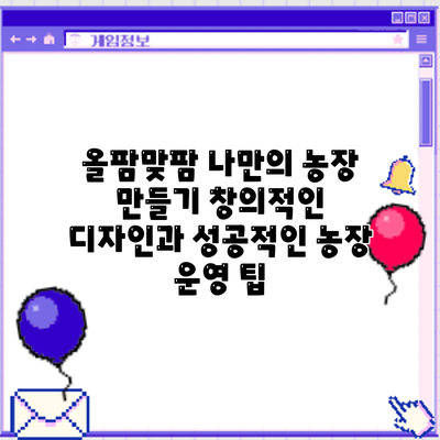 올팜맞팜 나만의 농장 만들기: 창의적인 디자인과 성공적인 농장 운영 팁