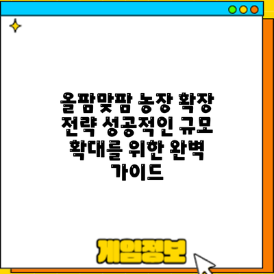 올팜맞팜 농장 확장 전략: 성공적인 규모 확대를 위한 완벽 가이드