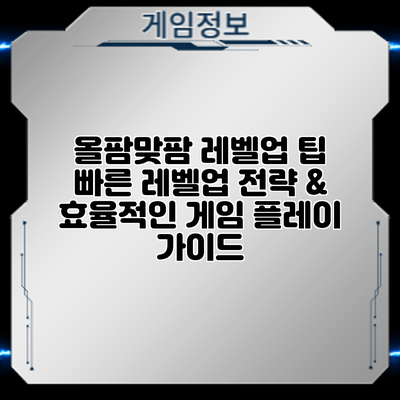 올팜맞팜 레벨업 팁: 빠른 레벨업 전략 & 효율적인 게임 플레이 가이드