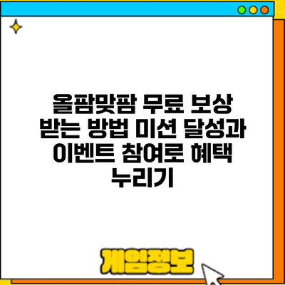 올팜맞팜 무료 보상 받는 방법: 미션 달성과 이벤트 참여로 혜택 누리기