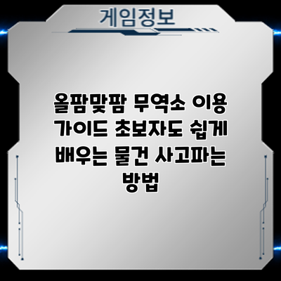 올팜맞팜 무역소 이용 가이드: 초보자도 쉽게 배우는 물건 사고파는 방법