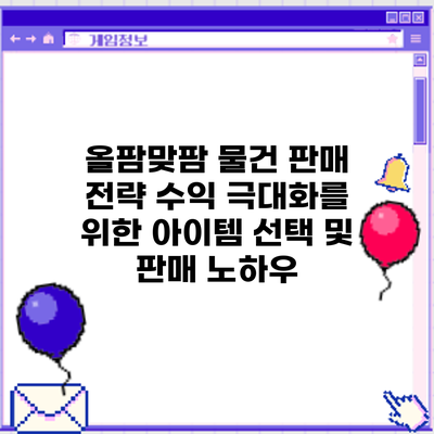 올팜맞팜 물건 판매 전략: 수익 극대화를 위한 아이템 선택 및 판매 노하우