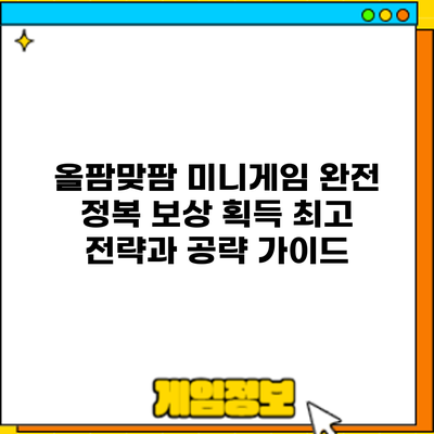 올팜맞팜 미니게임 완전 정복: 보상 획득 최고 전략과 공략 가이드