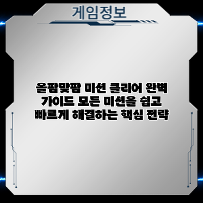 올팜맞팜 미션 클리어 완벽 가이드: 모든 미션을 쉽고 빠르게 해결하는 핵심 전략