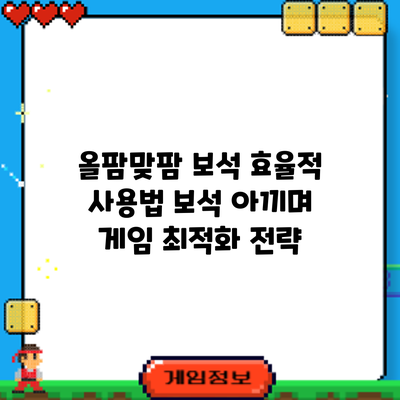 올팜맞팜 보석 효율적 사용법: 보석 아끼며 게임 최적화 전략