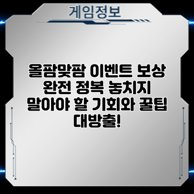 올팜맞팜 이벤트 보상 완전 정복: 놓치지 말아야 할 기회와 꿀팁 대방출!