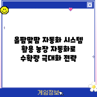 올팜맞팜 자동화 시스템 활용: 농장 자동화로 수확량 극대화 전략