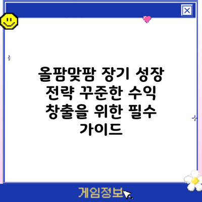 올팜맞팜 장기 성장 전략: 꾸준한 수익 창출을 위한 필수 가이드