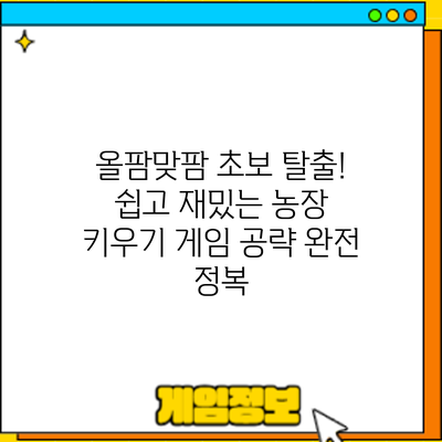 올팜맞팜 초보 탈출! 쉽고 재밌는 농장 키우기 게임 공략 완전 정복