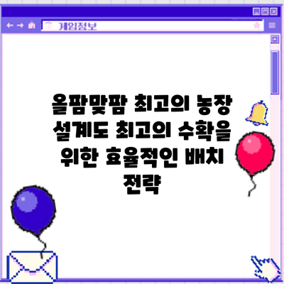 올팜맞팜 최고의 농장 설계도: 최고의 수확을 위한 효율적인 배치 전략