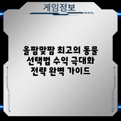 올팜맞팜 최고의 동물 선택법: 수익 극대화 전략 완벽 가이드