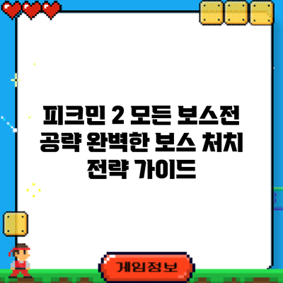 피크민 2 모든 보스전 공략: 완벽한 보스 처치 전략 가이드