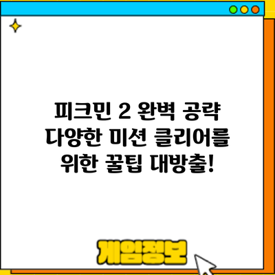 피크민 2 완벽 공략: 다양한 미션 클리어를 위한 꿀팁 대방출!