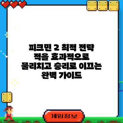 피크민 2 최적 전략: 적을 효과적으로 물리치고 승리로 이끄는 완벽 가이드