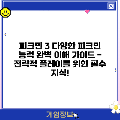 피크민 3: 다양한 피크민 능력 완벽 이해 가이드 - 전략적 플레이를 위한 필수 지식!