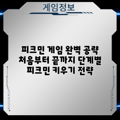 피크민 게임 완벽 공략: 처음부터 끝까지 단계별 피크민 키우기 전략