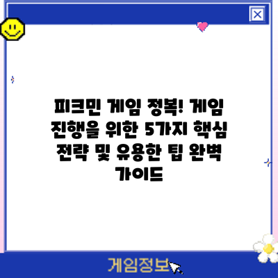 피크민 게임 정복! 게임 진행을 위한 5가지 핵심 전략 및 유용한 팁 완벽 가이드