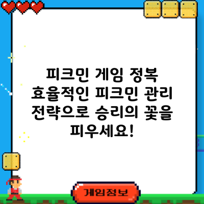 피크민 게임 정복: 효율적인 피크민 관리 전략으로 승리의 꽃을 피우세요!
