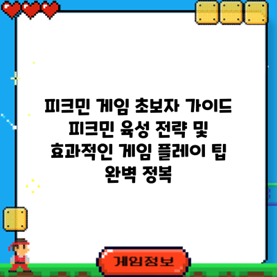 피크민 게임 초보자 가이드: 피크민 육성 전략 및 효과적인 게임 플레이 팁 완벽 정복