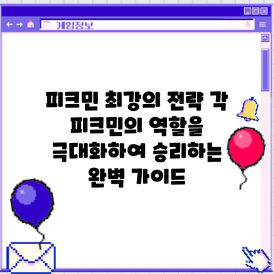 피크민 최강의 전략: 각 피크민의 역할을 극대화하여 승리하는 완벽 가이드