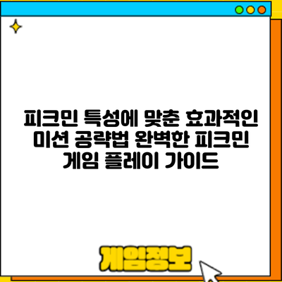 피크민 특성에 맞춘 효과적인 미션 공략법: 완벽한 피크민 게임 플레이 가이드