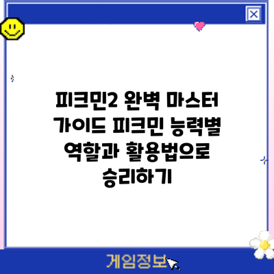 피크민2 완벽 마스터 가이드: 피크민 능력별 역할과 활용법으로 승리하기