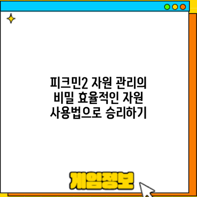 피크민2 자원 관리의 비밀: 효율적인 자원 사용법으로 승리하기