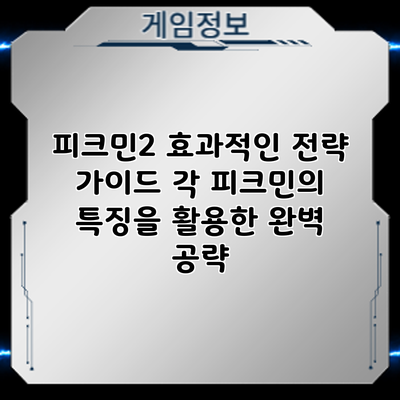 피크민2 효과적인 전략 가이드: 각 피크민의 특징을 활용한 완벽 공략