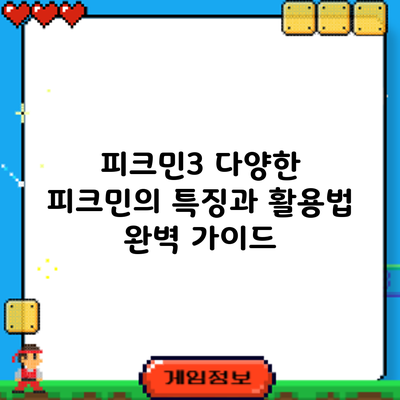 피크민3: 다양한 피크민의 특징과 활용법 완벽 가이드