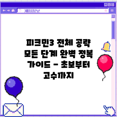 피크민3 전체 공략: 모든 단계 완벽 정복 가이드 - 초보부터 고수까지