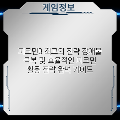 피크민3 최고의 전략: 장애물 극복 및 효율적인 피크민 활용 전략 완벽 가이드