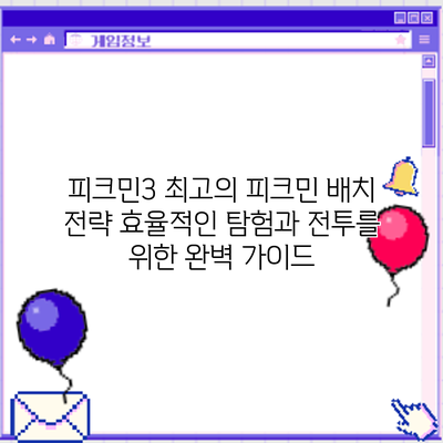 피크민3 최고의 피크민 배치 전략: 효율적인 탐험과 전투를 위한 완벽 가이드