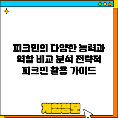 피크민의 다양한 능력과 역할 비교 분석: 전략적 피크민 활용 가이드