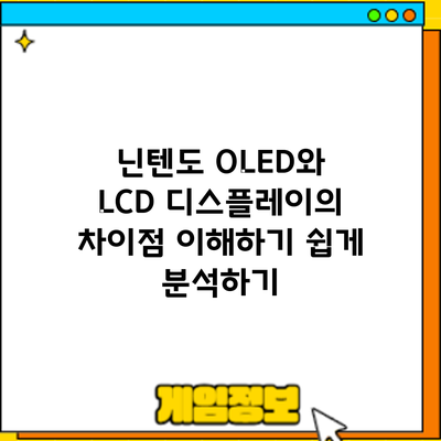 닌텐도 OLED와 LCD 디스플레이의 차이점: 이해하기 쉽게 분석하기