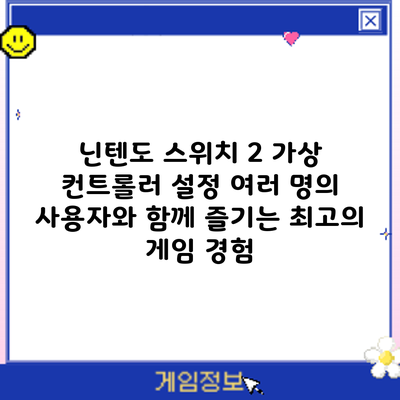 닌텐도 스위치 2 가상 컨트롤러 설정: 여러 명의 사용자와 함께 즐기는 최고의 게임 경험