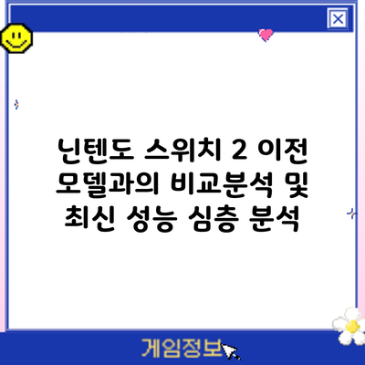 닌텐도 스위치 2: 이전 모델과의 비교분석 및 최신 성능 심층 분석