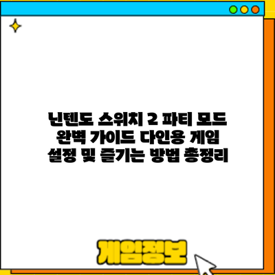 닌텐도 스위치 2 파티 모드 완벽 가이드: 다인용 게임 설정 및 즐기는 방법 총정리